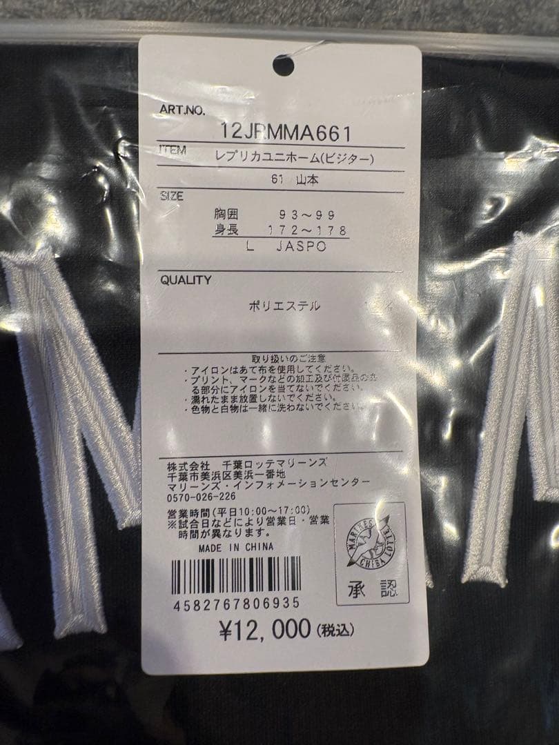 千葉ロッテマリーンズ　山本大斗選手　新品未使用　レプリカユニフォーム　ビジター