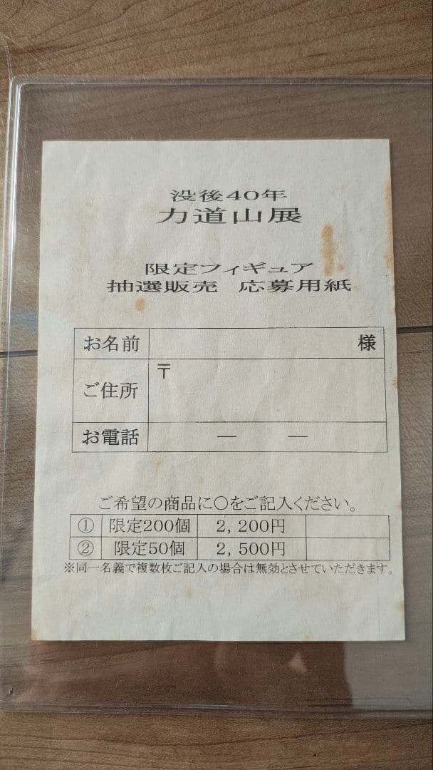 抽選販売 応募用紙付き！ モグラハウス　力道山 フィギュア　限定５０　セピア