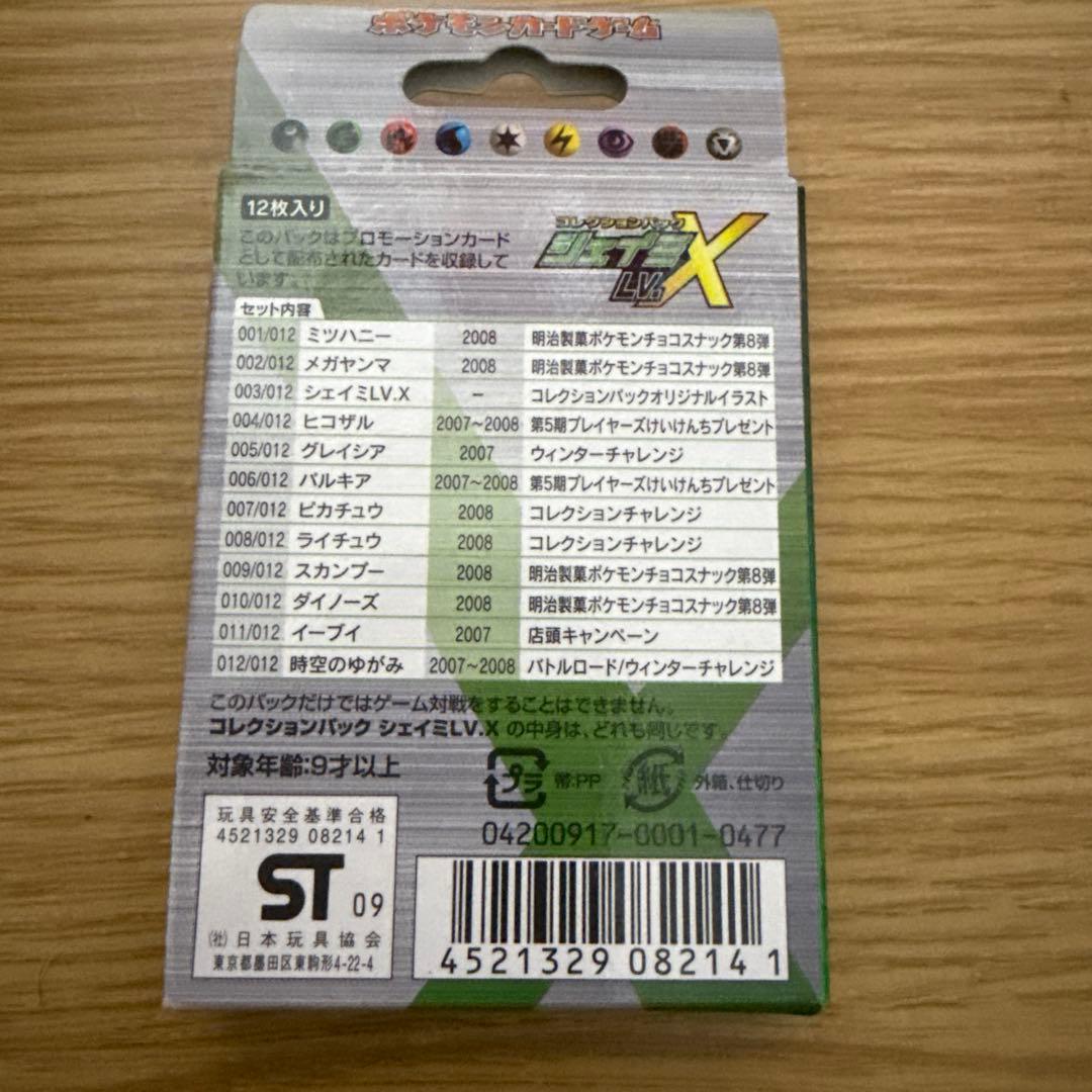 【未開封】コレクションパックシェイミ
