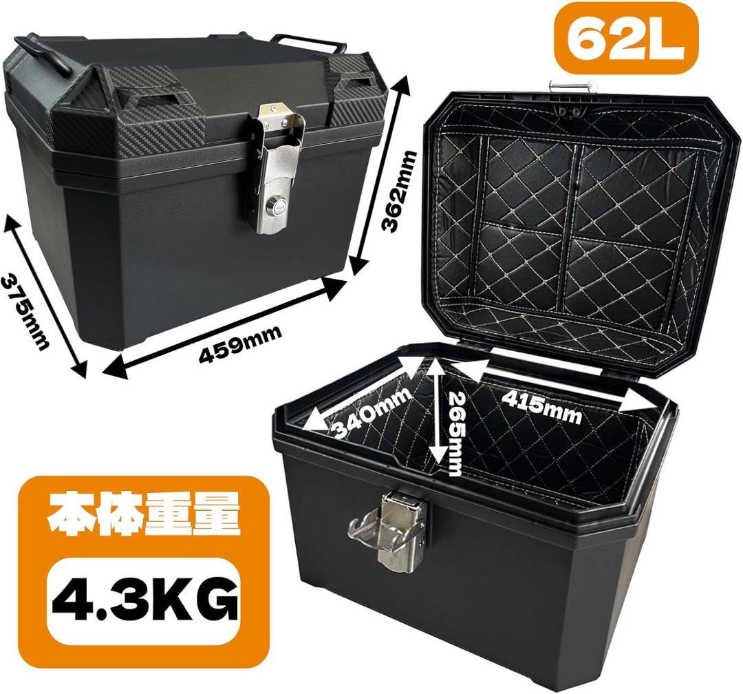 【訳あり】バイク リアボックス 62L 防塵・防水 大容量 ヘルメット収納 新品