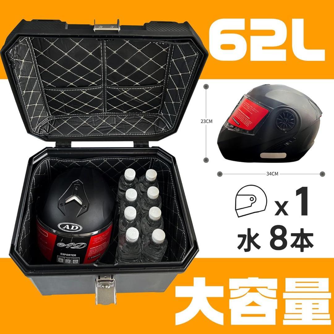 【訳あり】バイク リアボックス 62L 防塵・防水 大容量 ヘルメット収納 新品