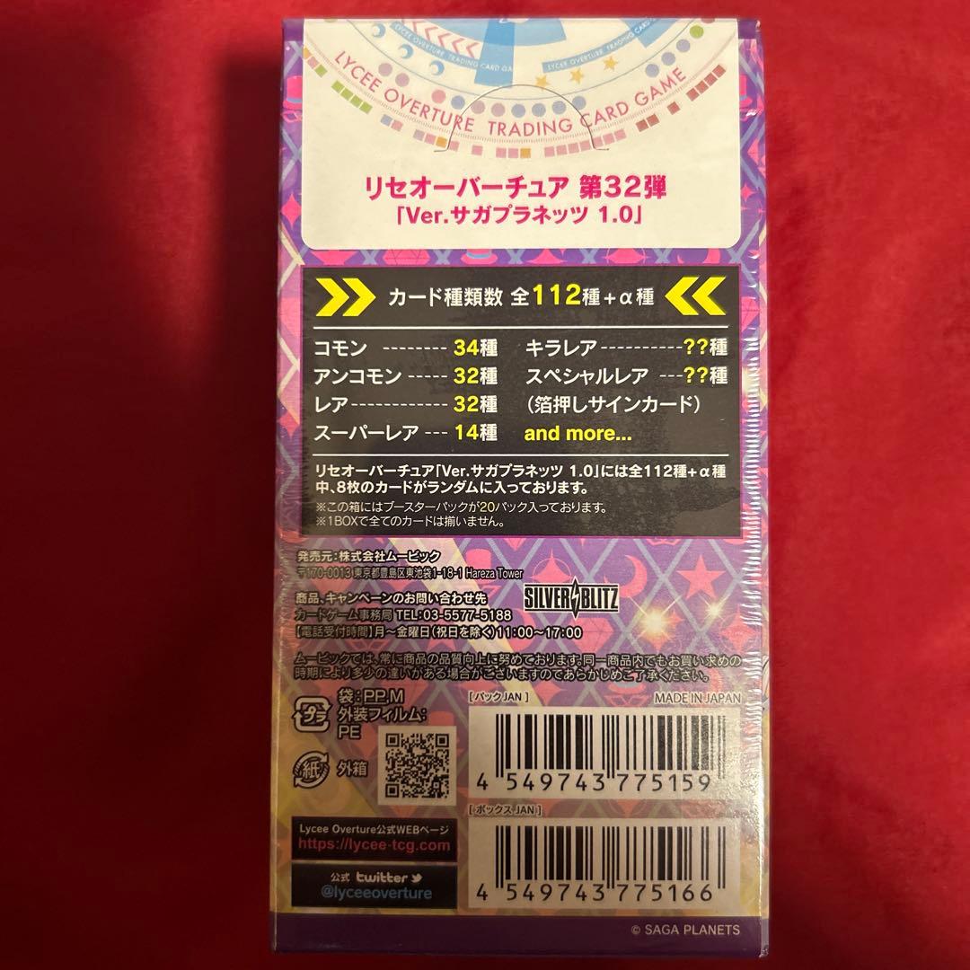 Lycee リセ　サガプラネッツ1.0 1BOX シュリンク付き