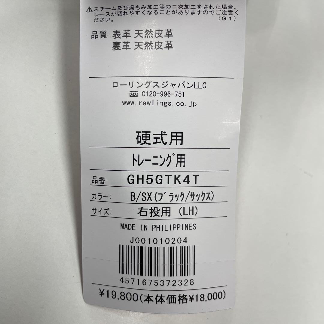 m*a様 新品 ローリングス 硬式用 トレーニング用グラブ(GH5GTK4T)