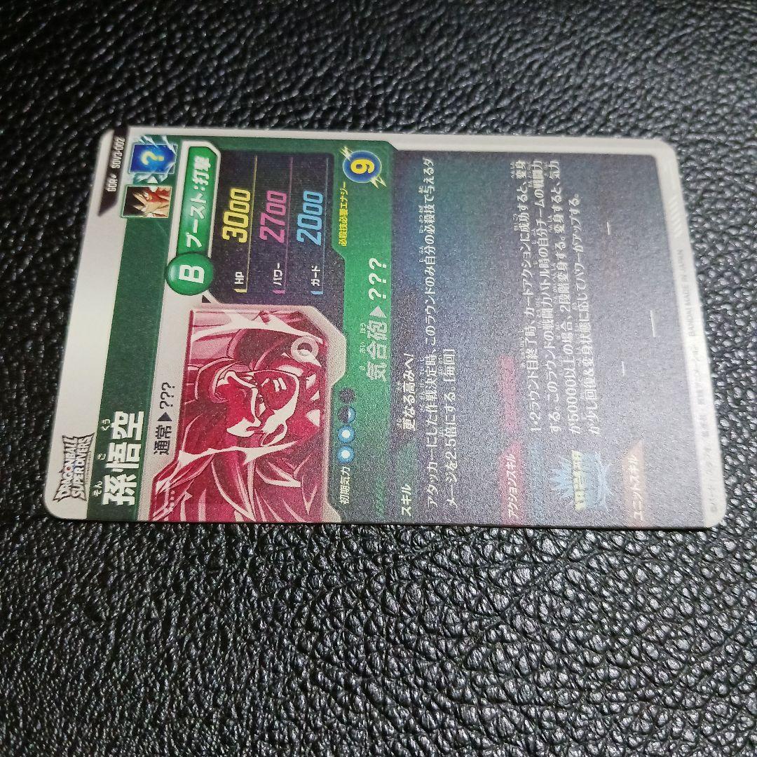 ドラゴンボールスーパーダイバーズ 孫悟空 SDV3-002 パラレル