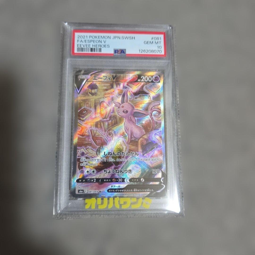 【PSA10】エーフィV SR S6a イーブイヒーローズ 081/069　美品