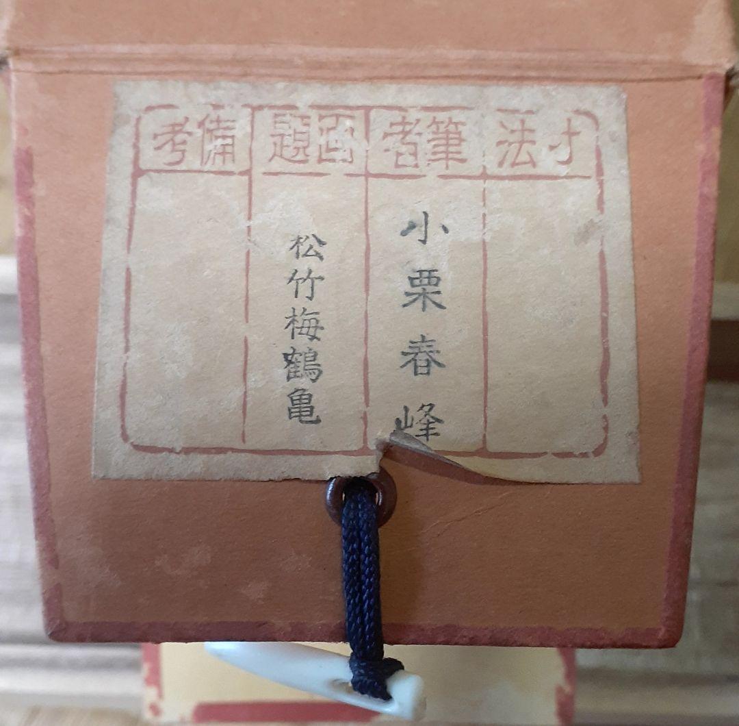 小栗春峰　松竹梅鶴亀　掛け軸