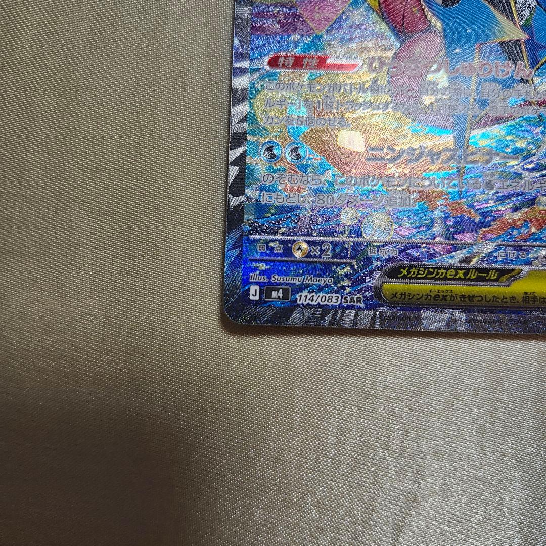 【超美品】メガゲッコウガex SAR　ニンジャスピナー