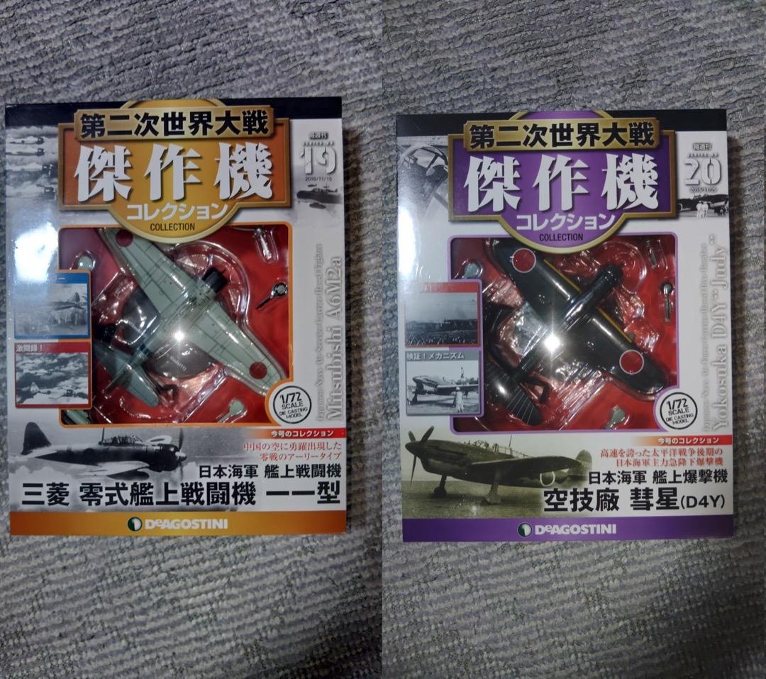 デアゴスティーニ 第二次世界大戦傑作機コレクション　11号〜20号