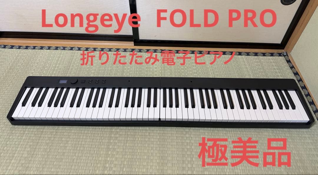 Longeye ロンアイ　FOLD PRO 折りたたみ電子ピアノ　88鍵盤