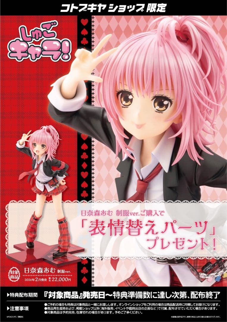 しゅごキャラ 日奈森あむ 制服ver. コトブキヤ表情替えパーツ付属