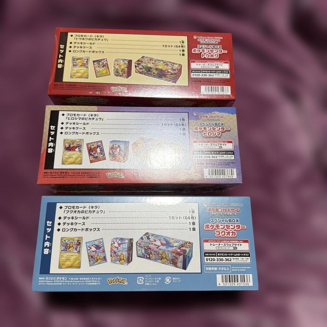 【ポケセン産】　ポケモンセンター　スペシャルBOX　3種　トウホク　納品書付