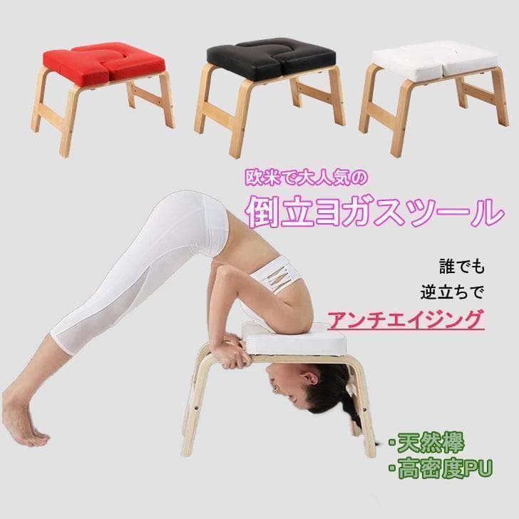 【新品未使用】ブラック ヨガチェア ヨガスツール 逆立ちチェア
