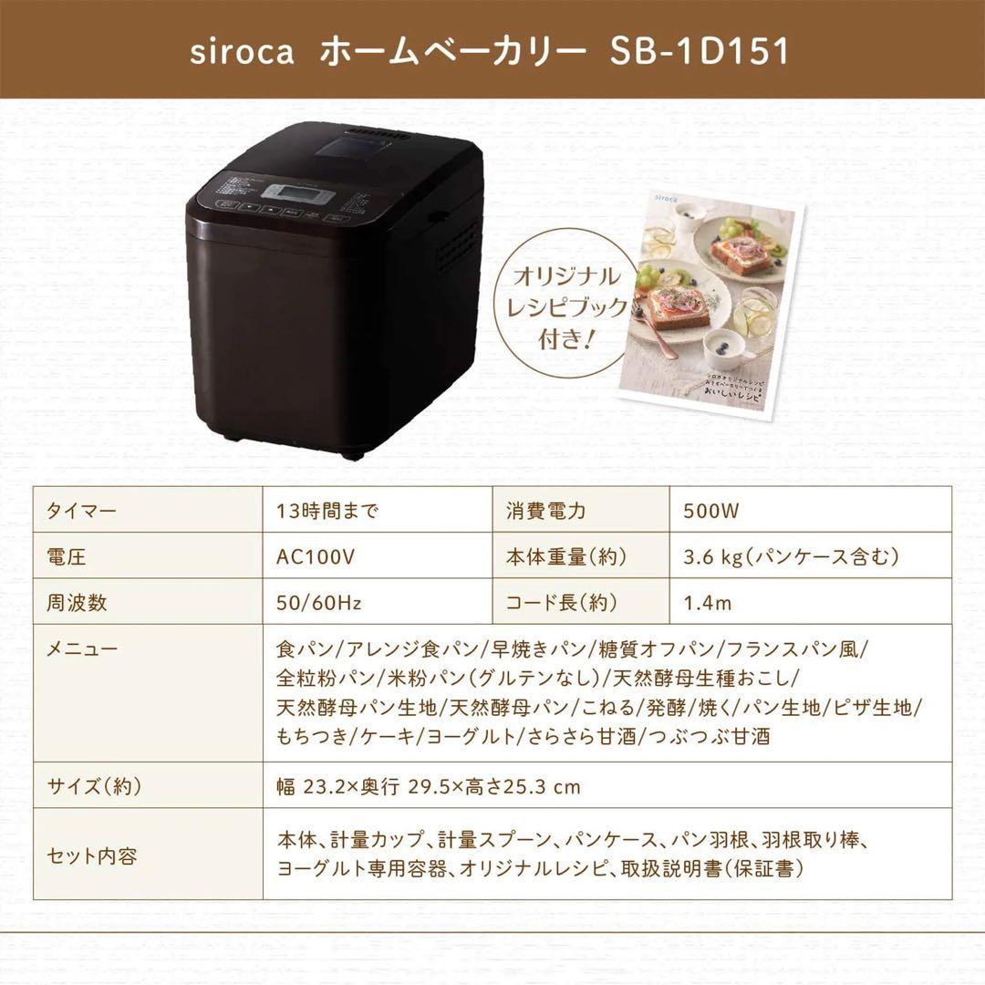 【新品未使用】シロカ おうちベーカリー ブラウン　SB-1D151