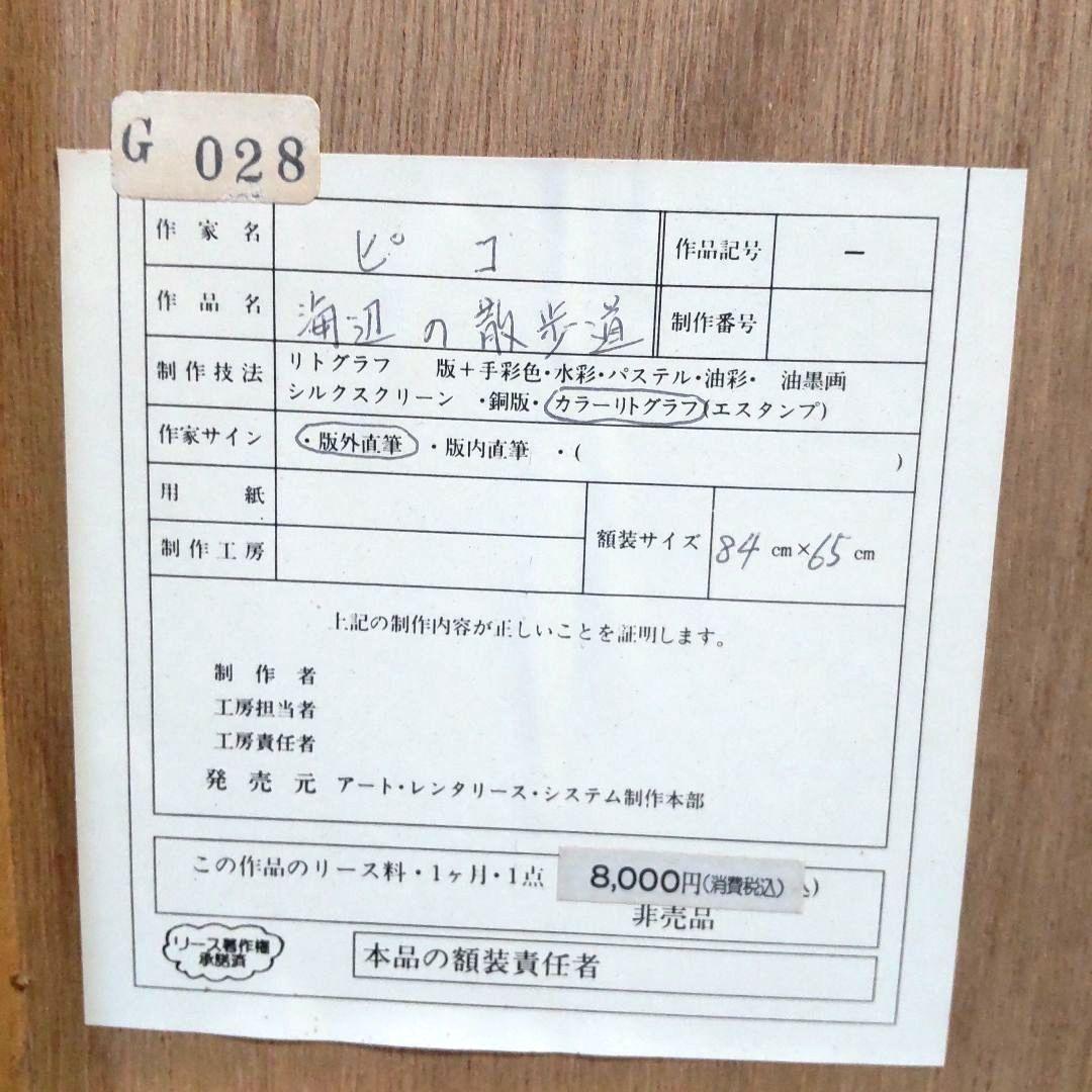 大判絵画■海の散歩道■カラーリトグラフピテリア直筆サイン入り