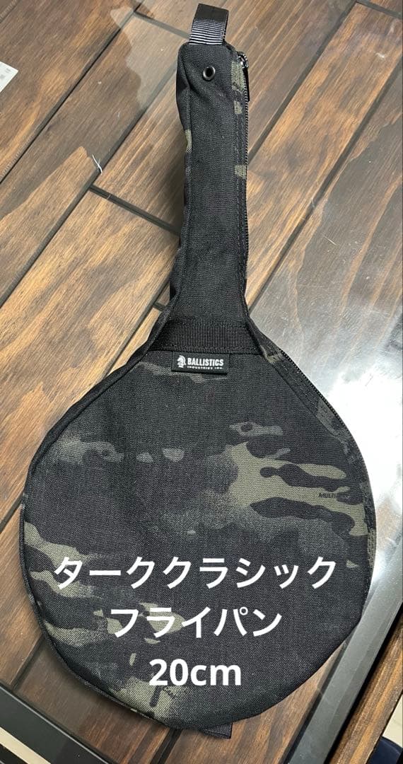 ターク クラシックフライパン 20cm ➕専用バリスティックケースセット