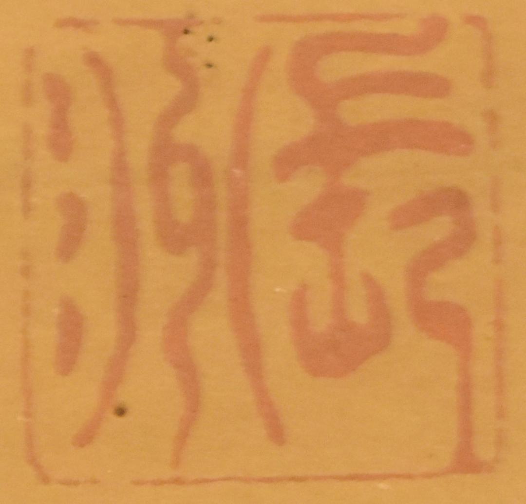 古書 手巻き三行書 在銘 書軸 紙本 お寺 肉筆 立軸 年代保証 WWKK003