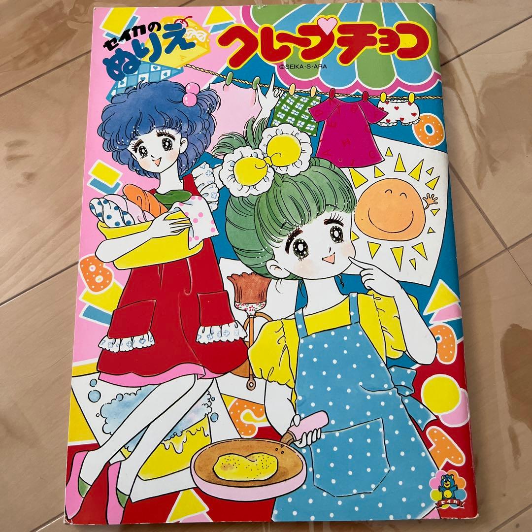 昭和レトロ　レア　ぬりえ　クレープチョコ　荒スミ子　レトロ　セイカのぬりえ　希少