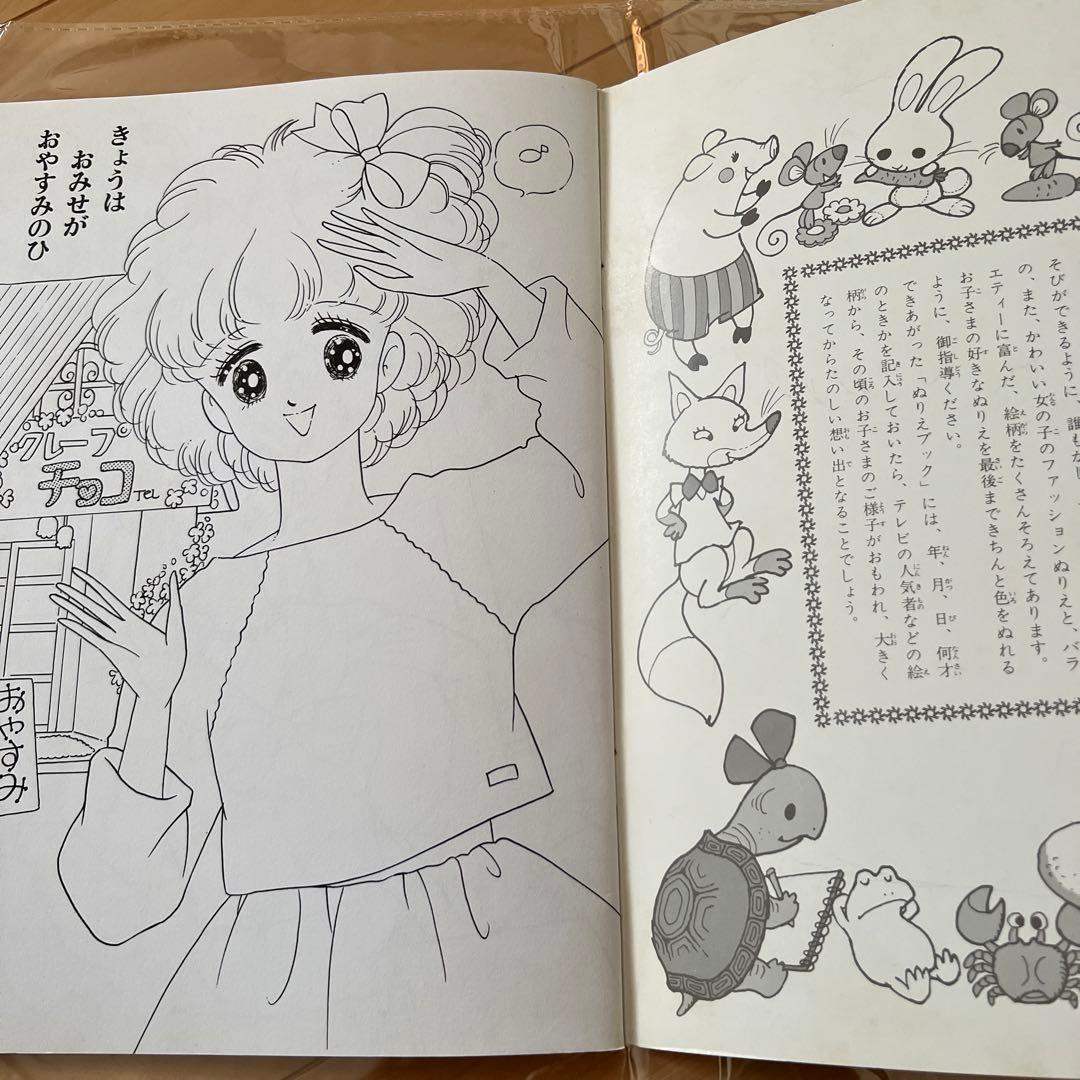 昭和レトロ　レア　ぬりえ　クレープチョコ　荒スミ子　レトロ　セイカのぬりえ　希少
