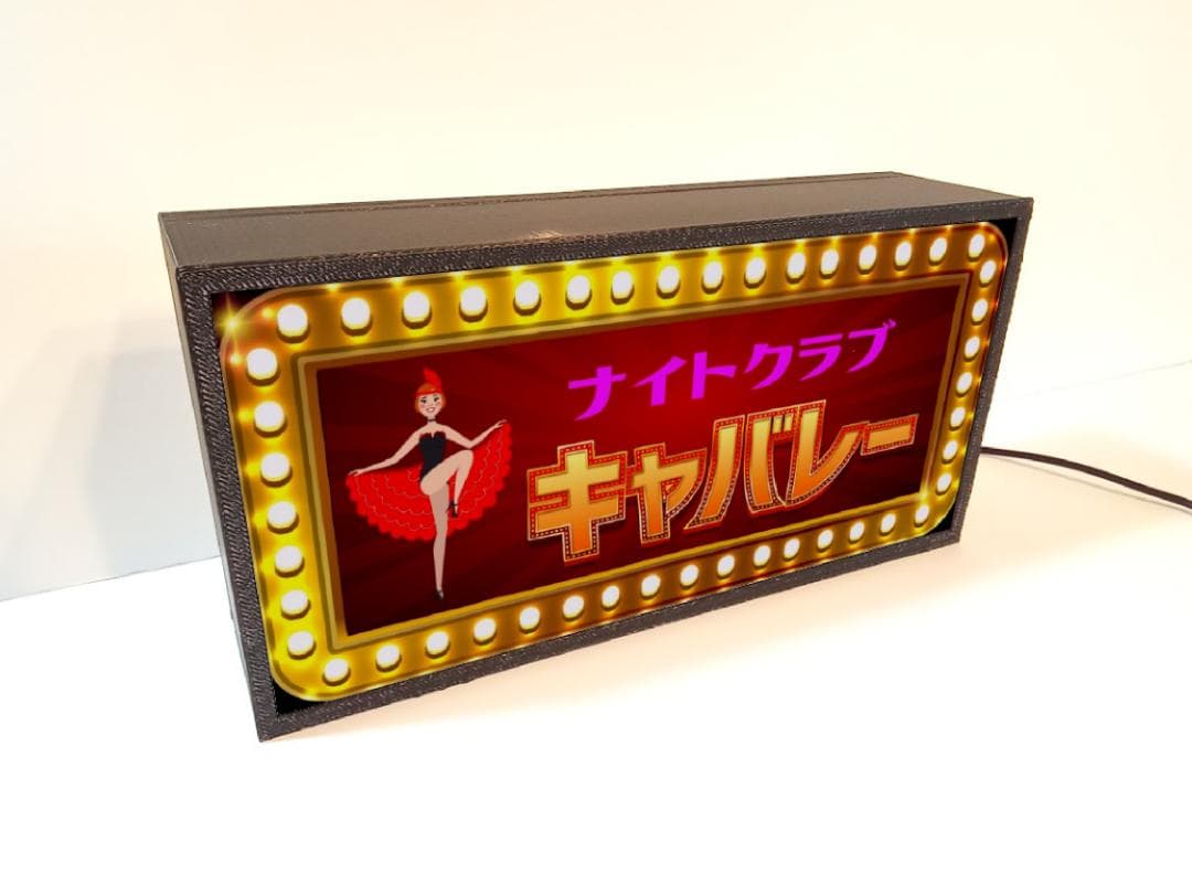 【文字変更無料】ナイトクラブ キャバレー パブ 看板 置物 雑貨 ライトBOX