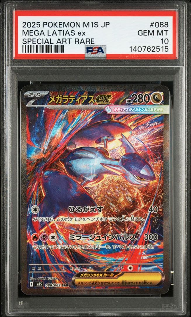 メガラティアスex SAR 「メガシンフォニア」 PSA10