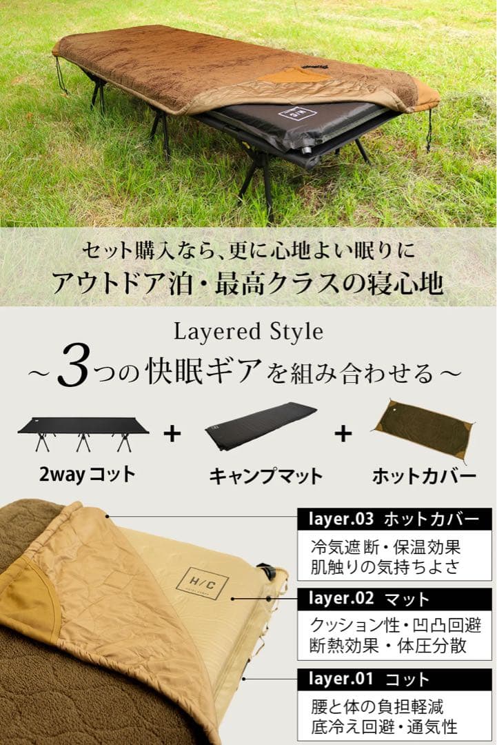 HOTEL CAMPS フルセット[コット + マット + ホットカバー]