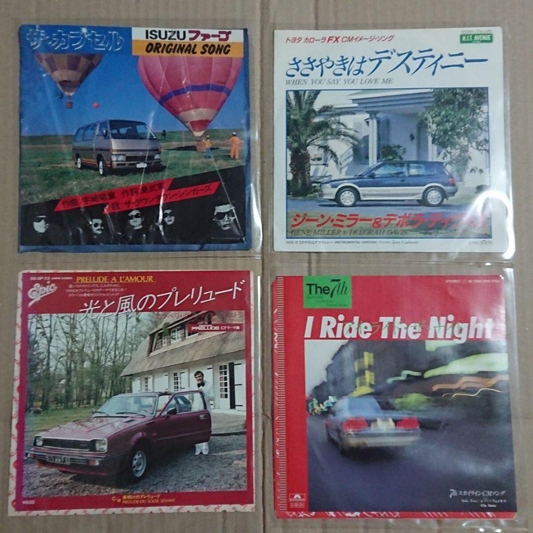 レア盤☆昔の車のCMソングEP盤 １６枚セット！国産車/旧車