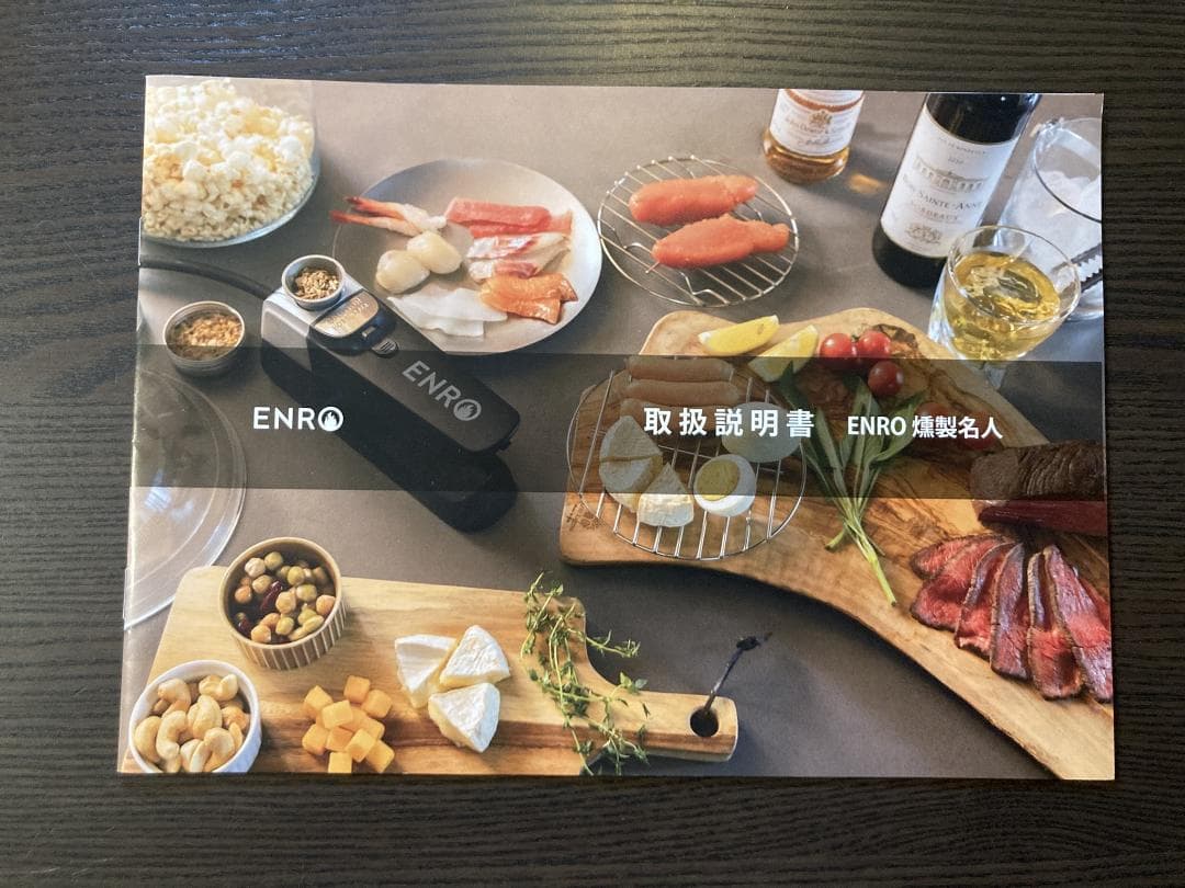 ENRO 燻製名人 コードレス燻製器