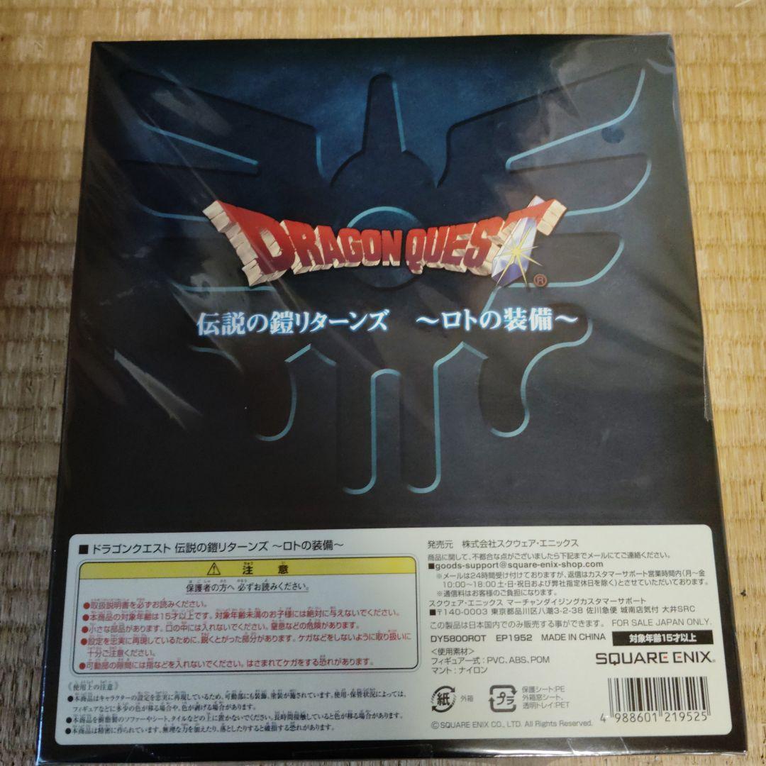 激レア！新品未開封！伝説の鎧リターンズ　ロトの装備　天空の装備　2点セット！