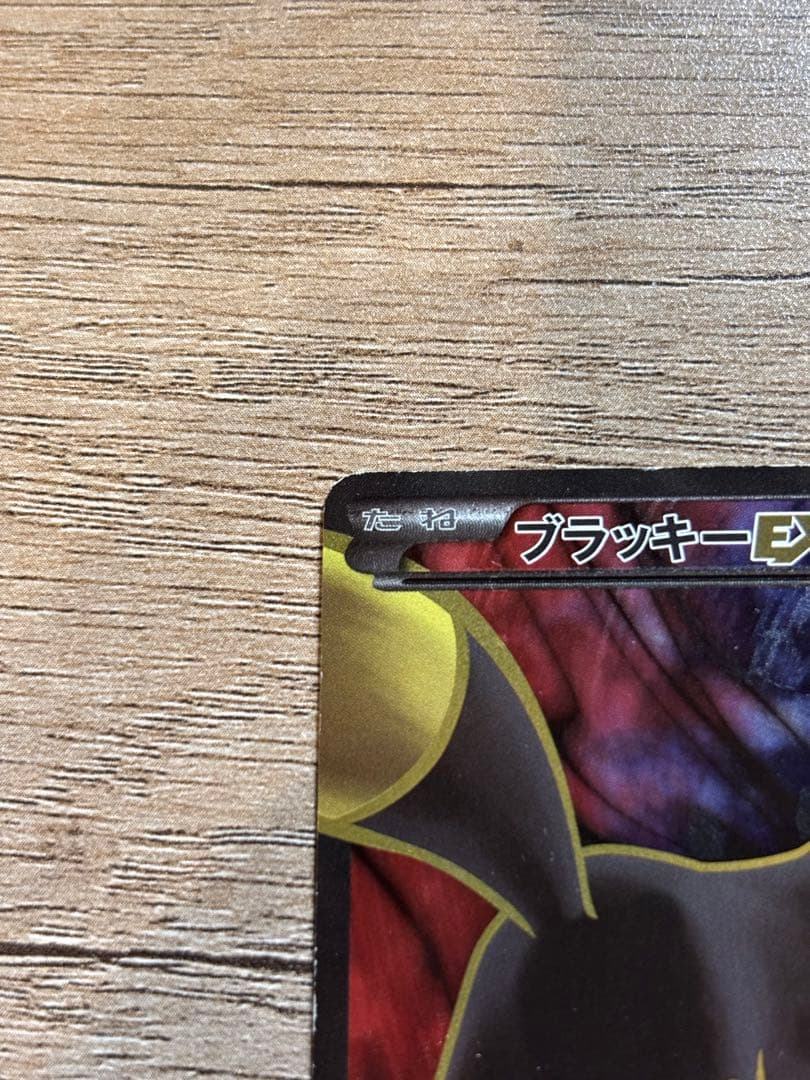 ブラッキーEX SR XY10 めざめる超王