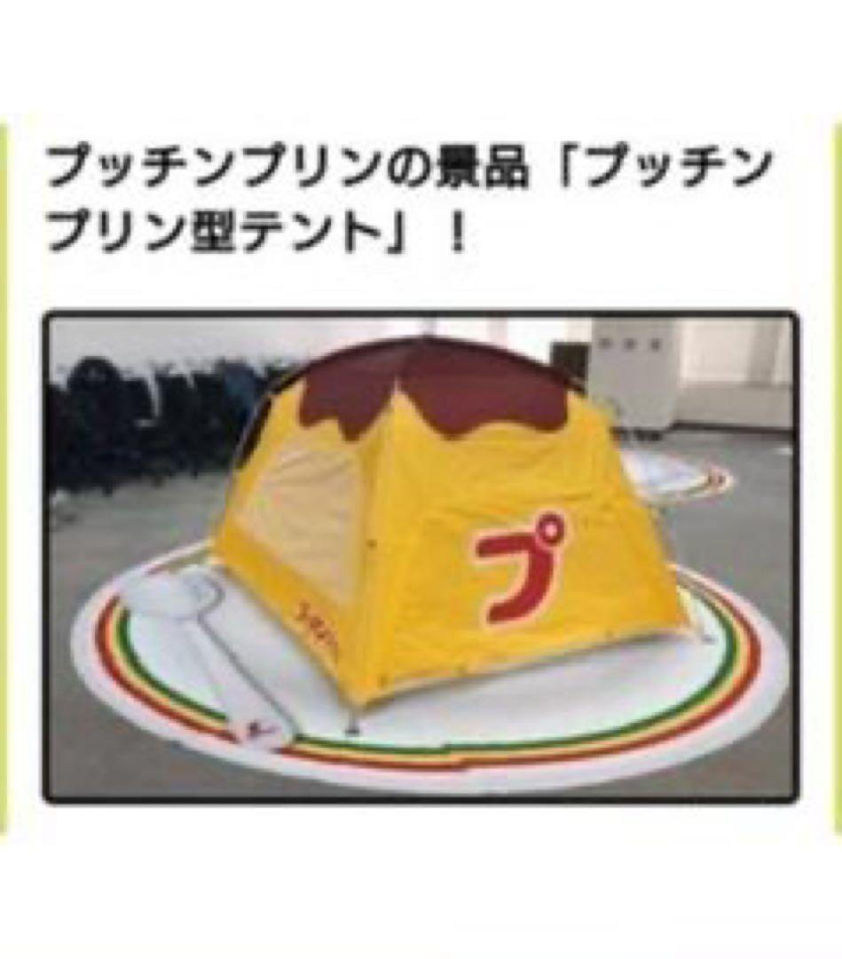 ★世界限定100個　プッチンプリン ドーム型キャンプテント