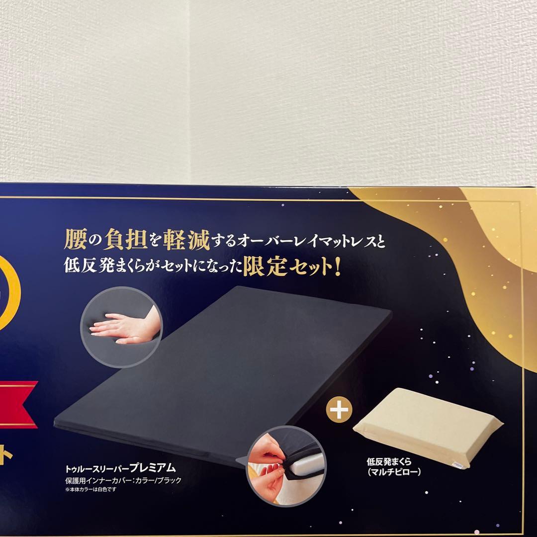 【限定品】トゥルースリーパー　プレミアム　シングル 専用カバー＋枕付き 2箱