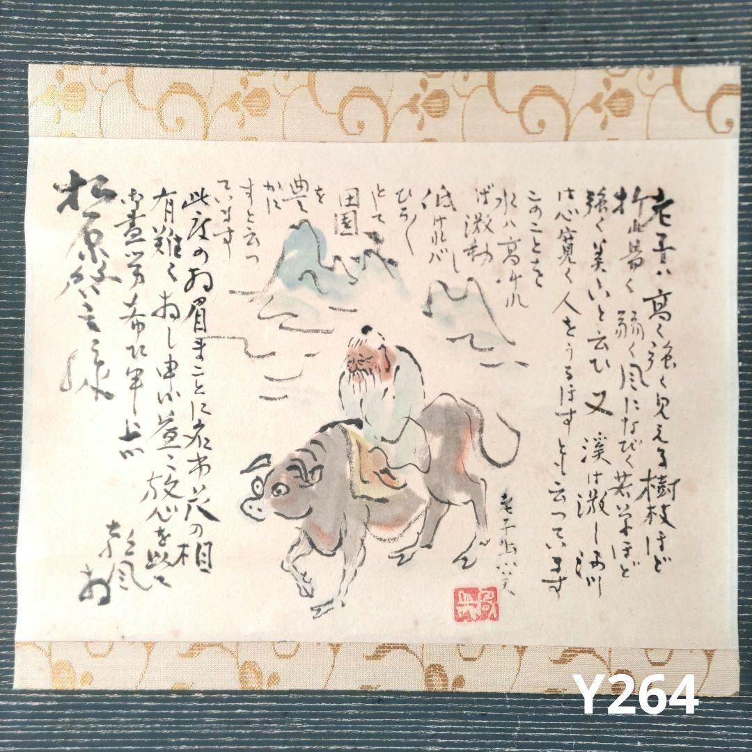 老子の図　朝風筆　Y264
