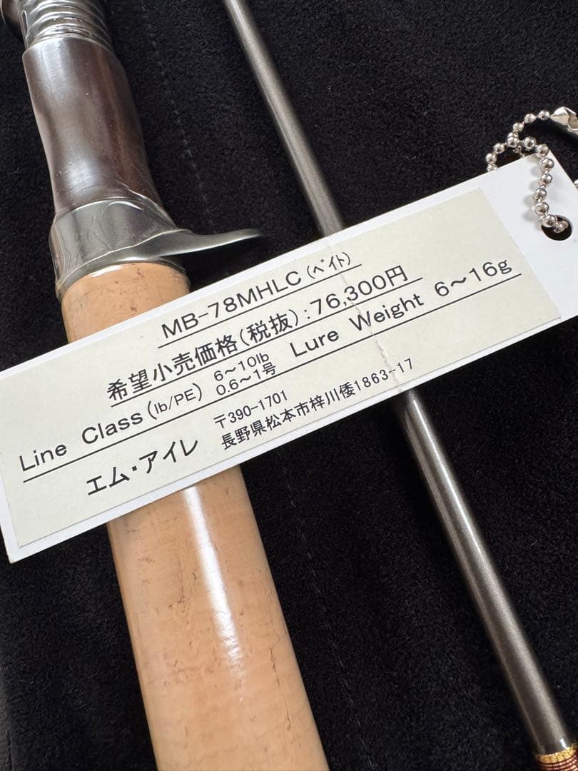 週末値下げ　エムアイレ　正影ボロン　MB-78MHLC ベイト　新品未使用品