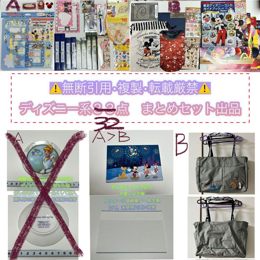 ☆ディズニー系グッズ３３点セット★　Ａ）新品／新古／未開封／未使用　Ｂ）中古