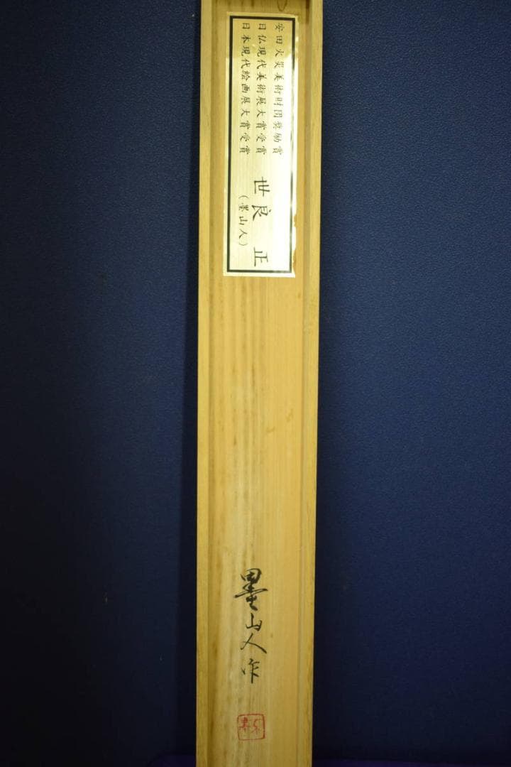 真作/世良正/墨山人/武将図/金泥/桐共箱付/布袋屋掛軸HH-800
