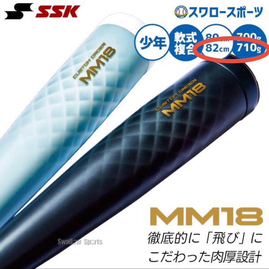 限定品　SSK MM18ヘビー　82cm710g 新品未開封　ブラック