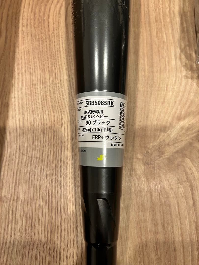 限定品　SSK MM18ヘビー　82cm710g 新品未開封　ブラック