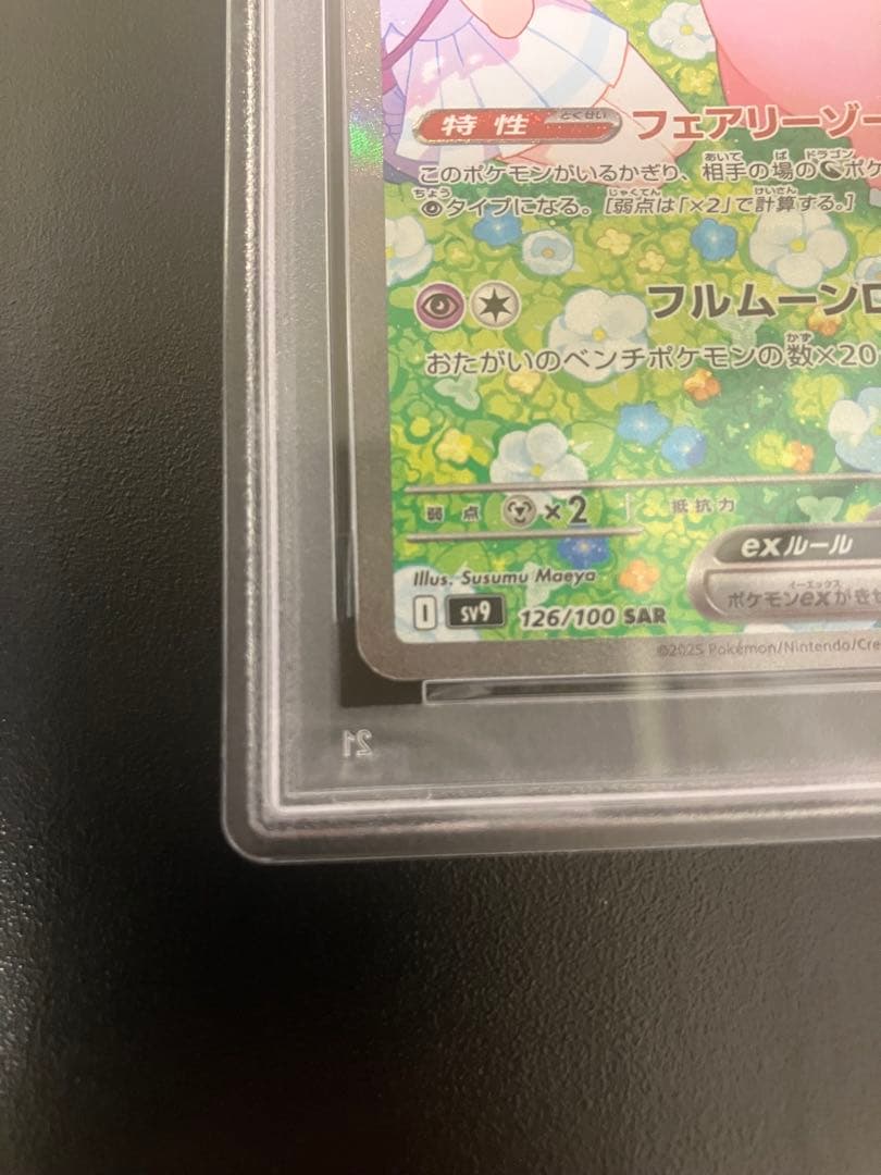 リーリエのピッピSAR PSA10