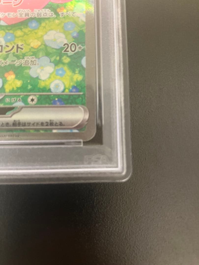 リーリエのピッピSAR PSA10