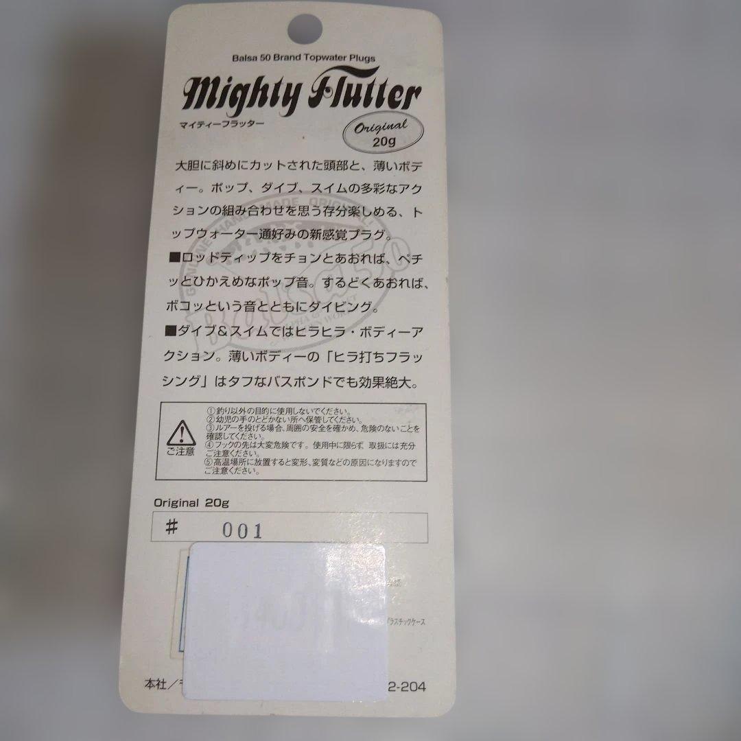 バルサ50 マイティーフラッター 新品未使用　ホワイトコーチ　001