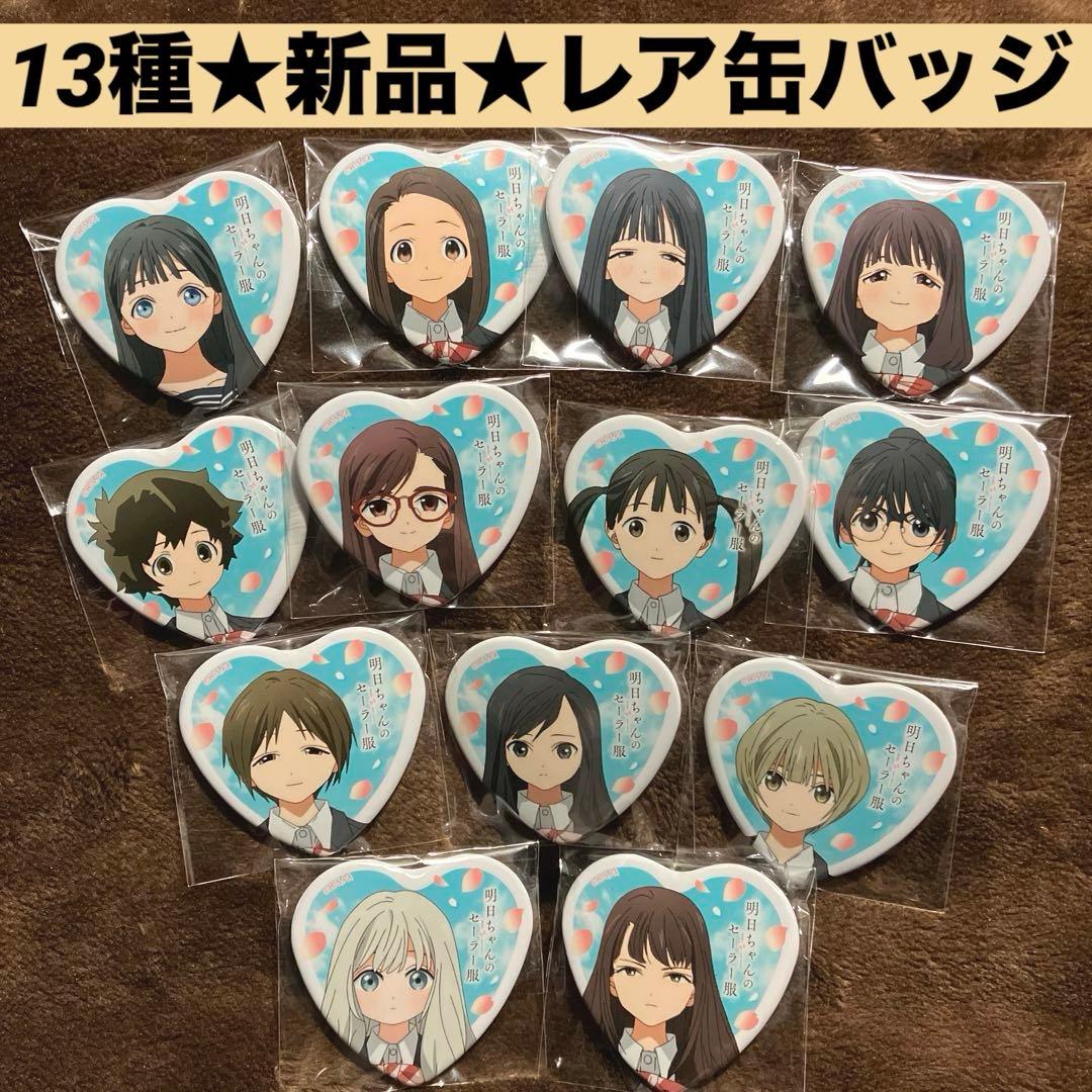 明日ちゃんのセーラー服　限定　ハート形　缶バッジ　１３点　新品　メルカリ便