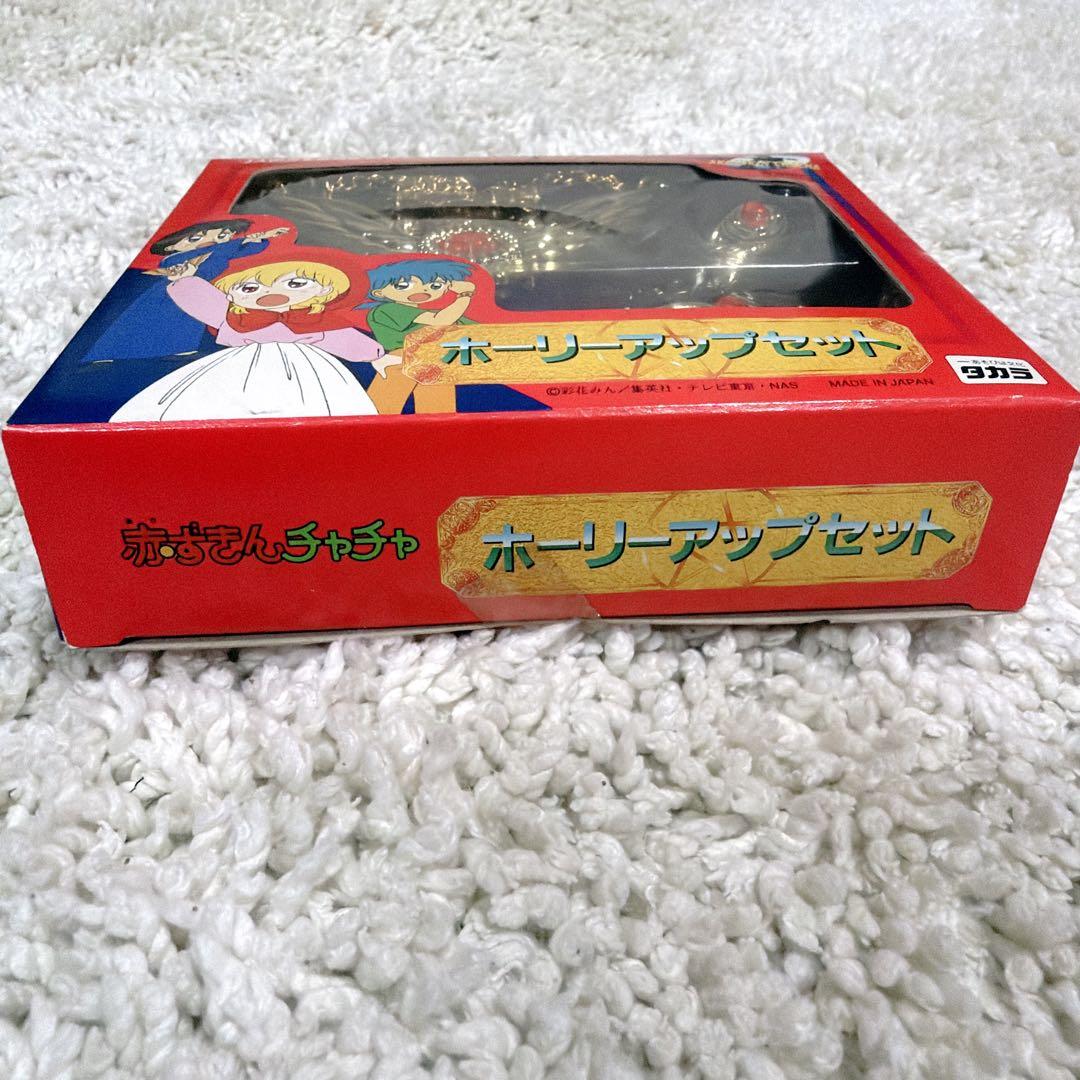 未開封✨激レア✨赤ずきんチャチャ ホーリーアップセット タカラ ホーリアップ