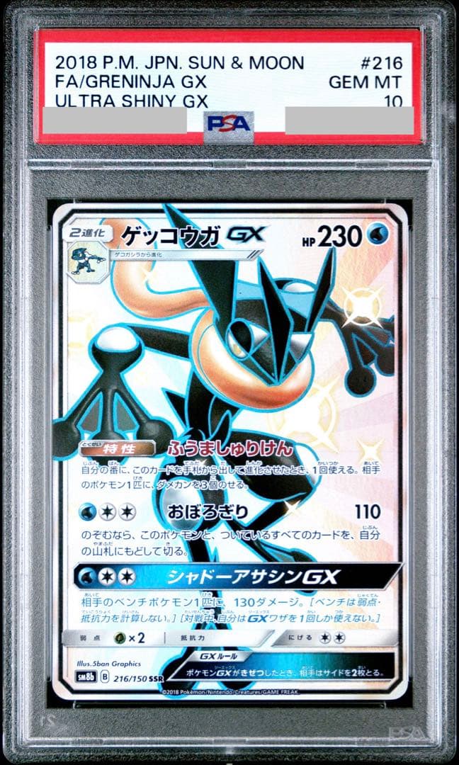 【PSA10】ゲッコウガGX SSR 216/150 ウルトラシャイニー