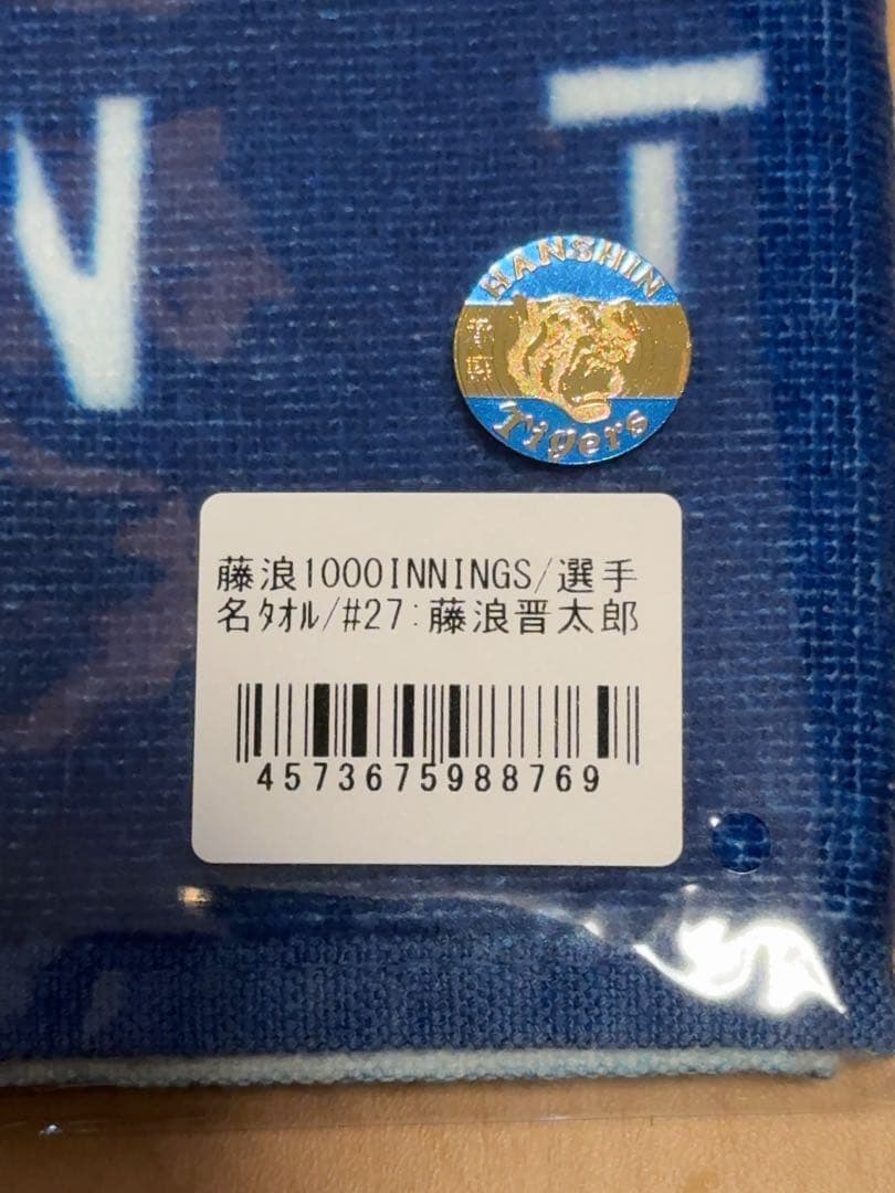 【すけたん】藤浪選手　1,000投球回記念グッズ（Tシャツ、選手名タオル）