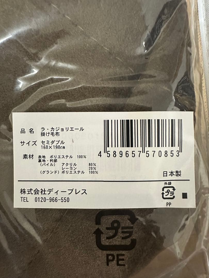 希少ラ・カジョリエール　掛け毛布 160x190cm 新品未使用　販売終了モデル