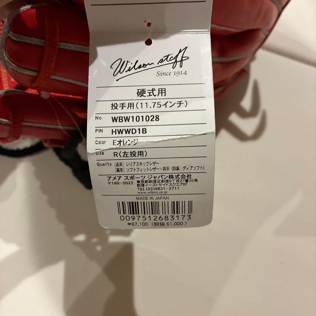 【未使用】ウィルソン 硬式グラブ 投手用 左投げ