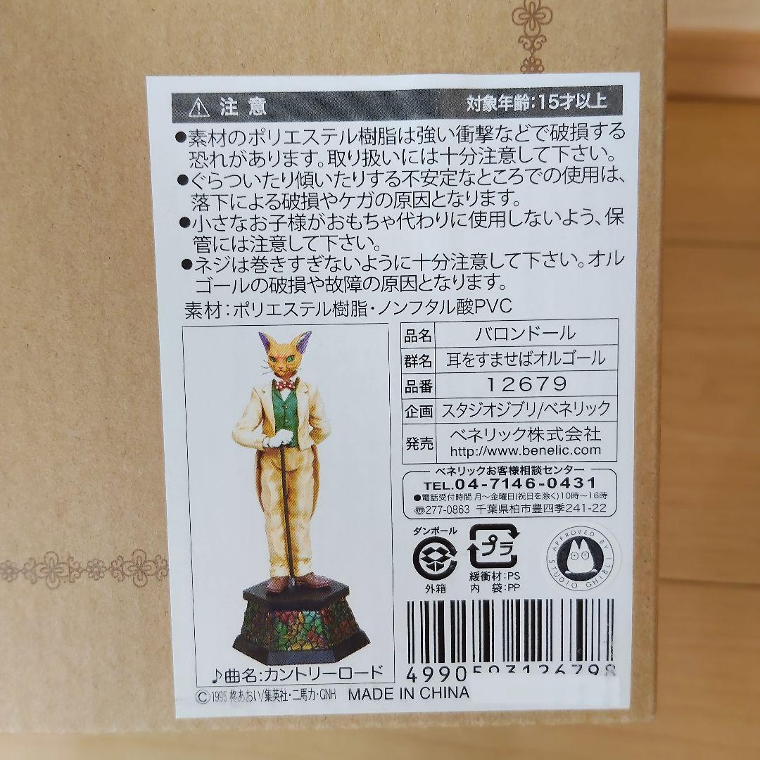 スタジオジブリ 耳をすませば オルゴール バロン ルイーゼ セット 未使用 廃番