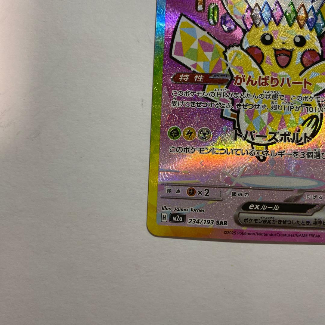 ピカチュウex SAR 234/193 MEGAドリームex ③