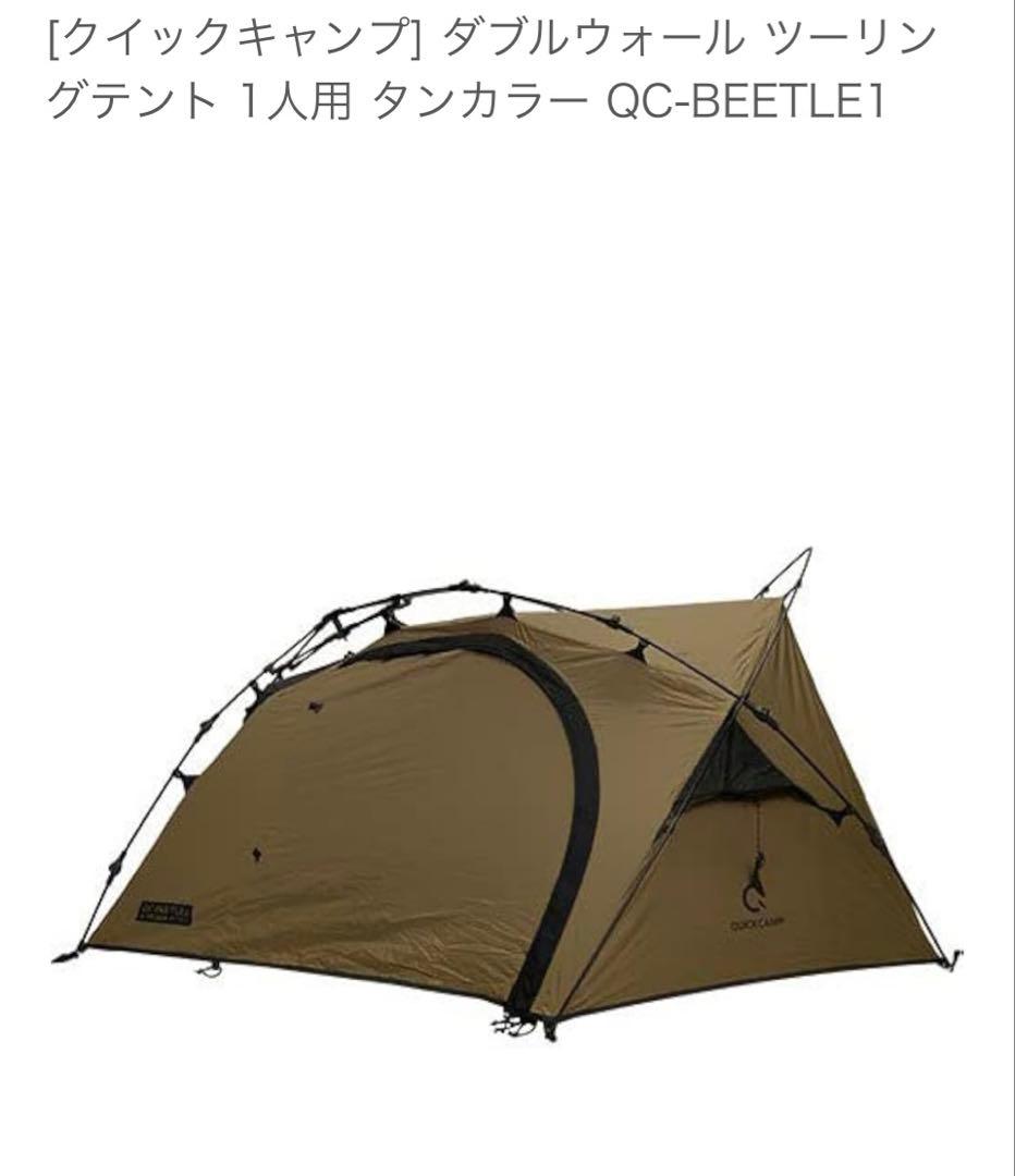 [クイックキャンプ] ダブルウォール ツーリングテント QC-BEETLE1