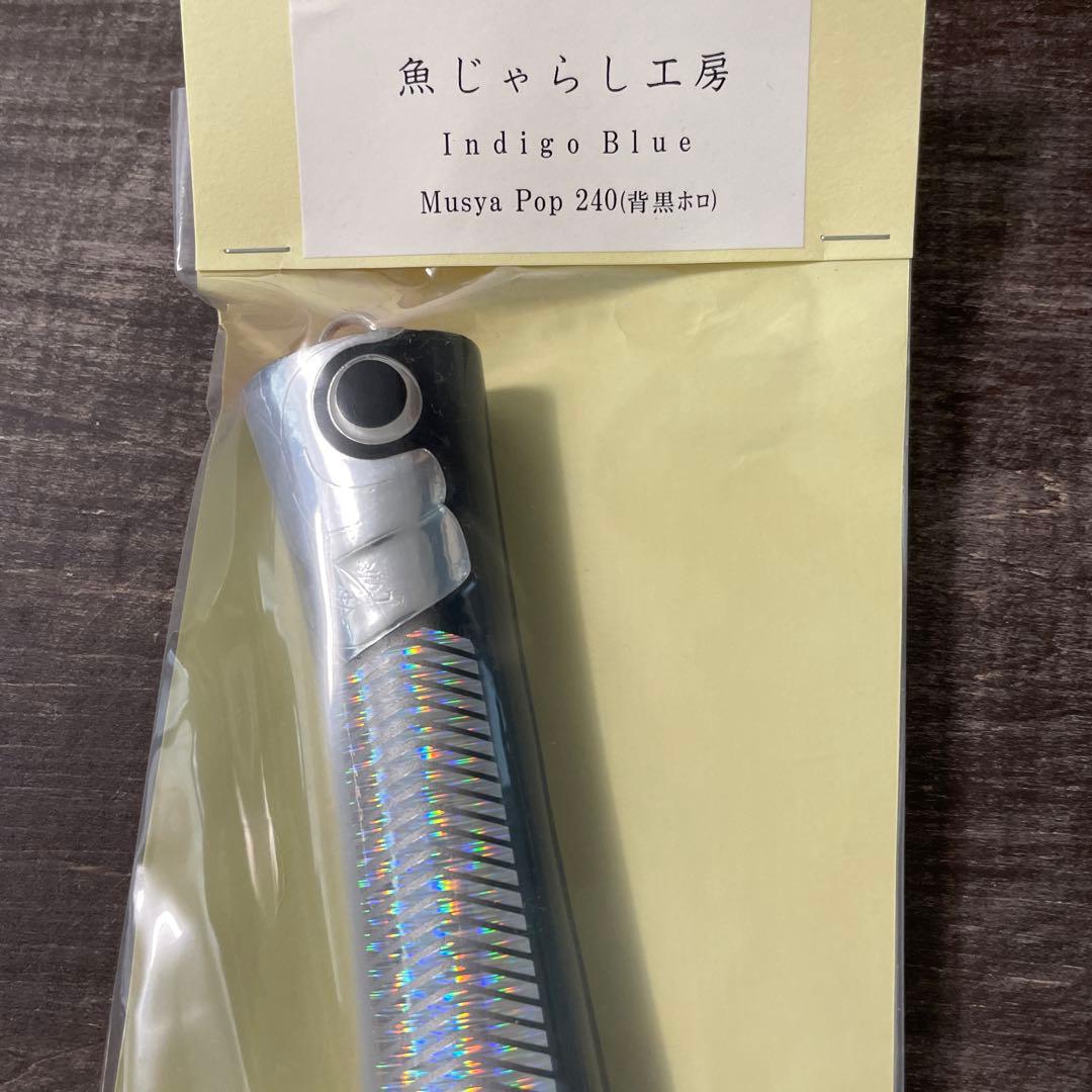 ムシャポップ240 背黒ホロ 魚じゃらし工房 G829
